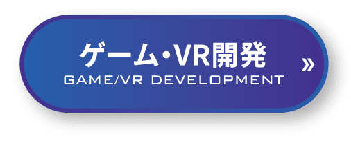 ゲーム・VR開発