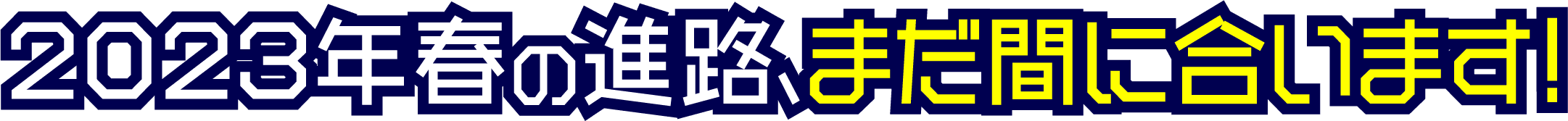 2023年春の進路、まだ間に合います！